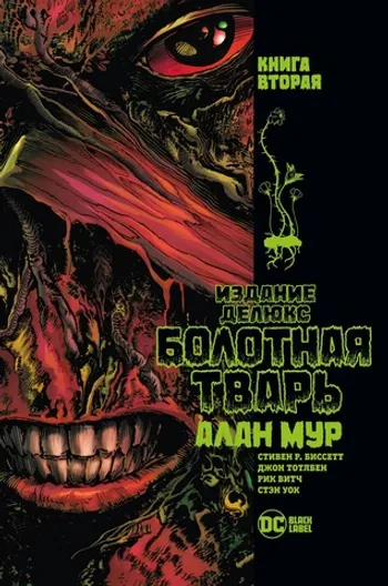 Болотная Тварь. Книга 2 (Уценка)
