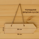Стрелка-указатель с отверстиями деревянный 34*9*1,5