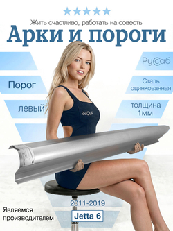 Порог левый Volkswagen Jetta 6 2011-2019 (1мм)