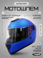 Шлема на мотоцикл синий матовый интеграл