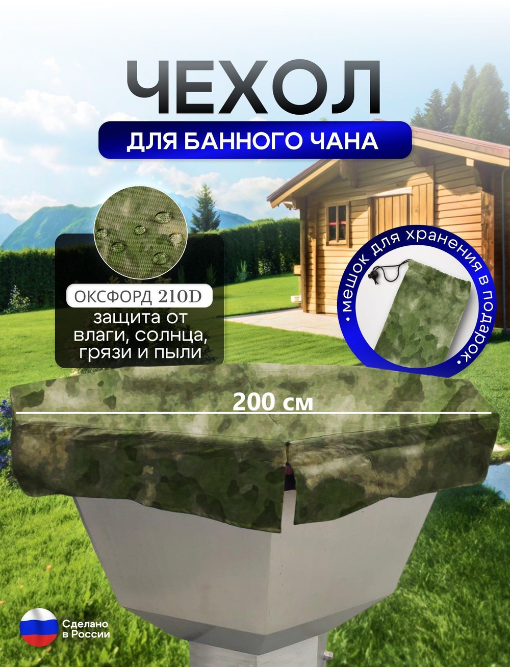 Чехол на банный чан 225*225 см 10 граней камыш