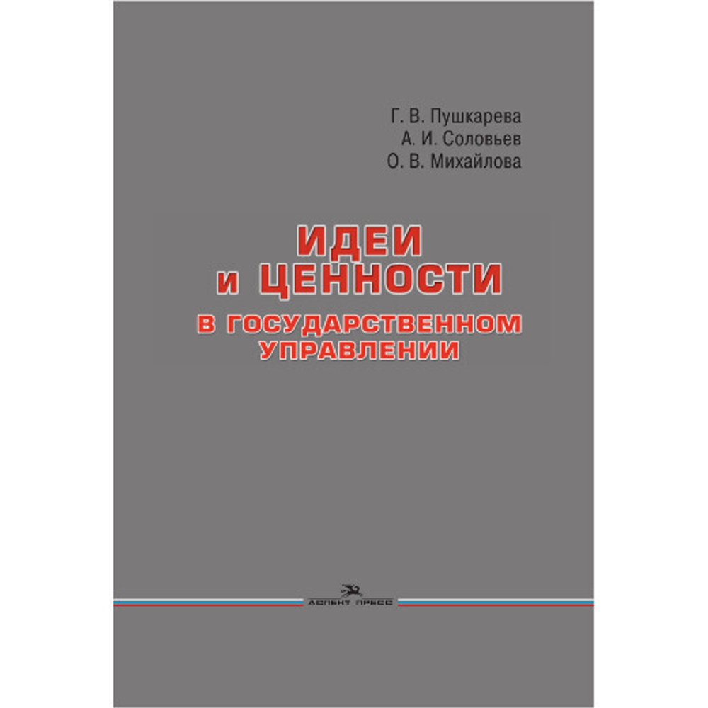 Пушкарева Г. В., Соловьев А. И., Михайлова О. В. Идеи и ценности в государственном управлении