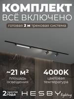 Комплект трековый Hesby Lighting Skylite No5 HSBL_kompl_S005_VI2B4K