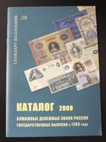 Каталог 2009 г. Бумажные денежные знаки России. Гос. выпуски с 1769 г. Иллюстрированный XF