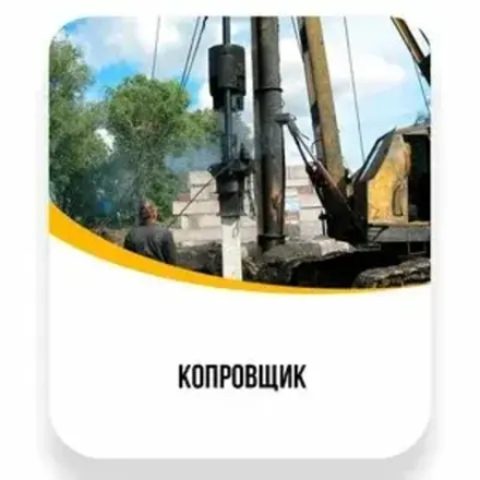 Копровщик