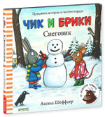 Чик и Брики. Снеговик
