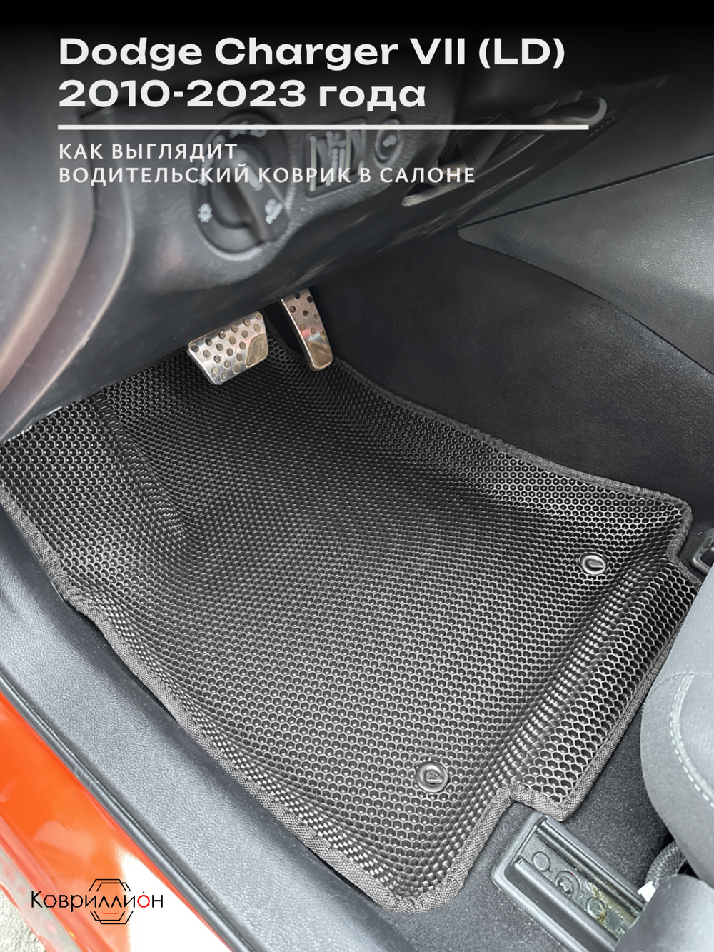Передние автомобильные коврики ЭВА с бортами для Dodge Charger VII (LD) 10-23г.