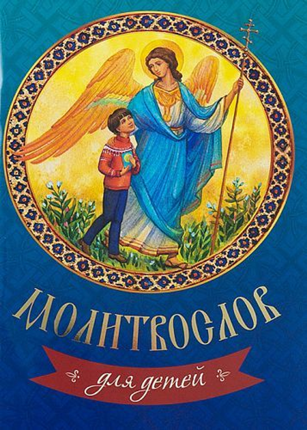 Молитвослов для детей