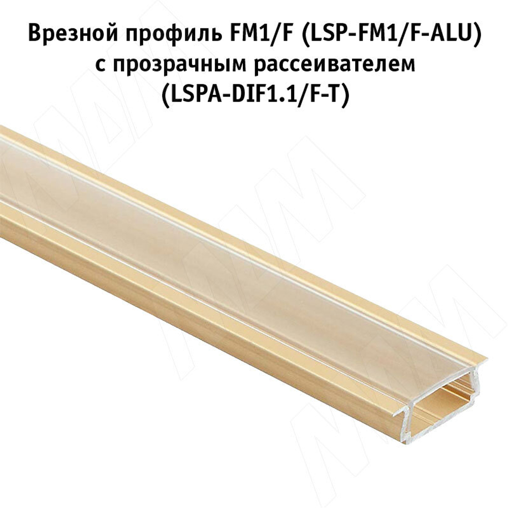 Профиль FM1/F, врезной, золото матовое, 18х6мм, БЕЗ рассеивателя, L-2000 — купить в Якутске | Все для мебели