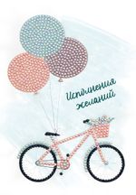 Кристальная (алмазная) мозаика Фрея ALVO-501, открытка, Велосипед, 13.5х20 см
