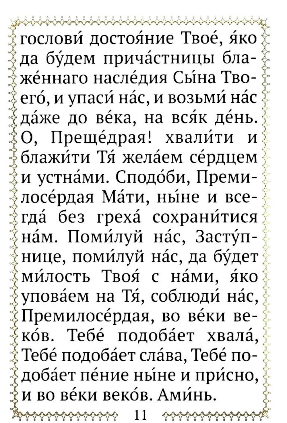 Молитвы ко Пресвятой Богородице. Карманный формат
