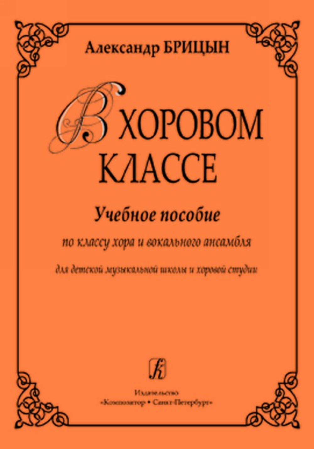 В хоровом классе. Учебное пособие по классу хора и вокального ансамбля. Для ДМШ