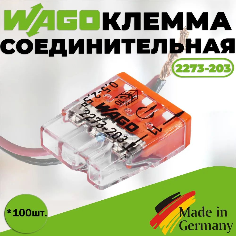 Клемма "WAGO" 2273-203 / 100 шт.