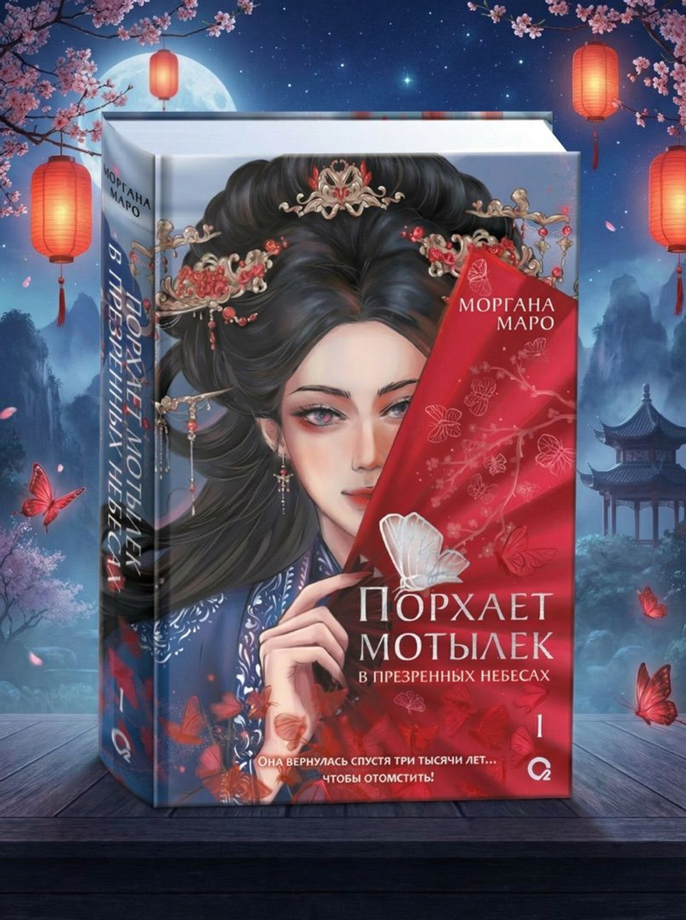 Маро Моргана. Порхает мотылек в презренных небесах. Том 1