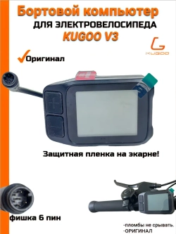 Бортовой компьютер для электровелосипеда Kugoo Kirin V3