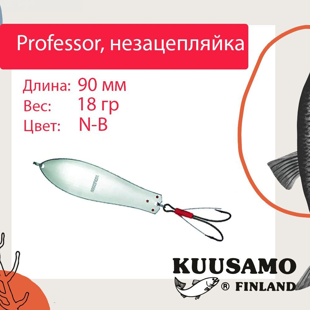 Блесна колебалка Kuusamo Professor 2 90/18 незацепляйка