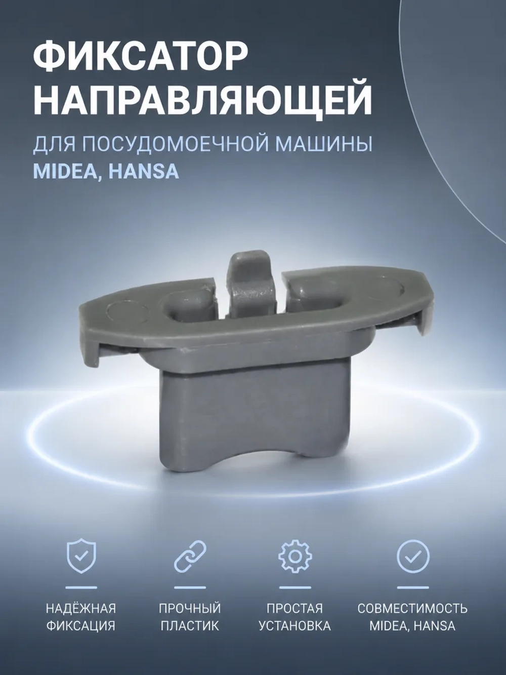 Фиксатор направляющей верхней корзины для посудомоечной машины Midea 12176000008496 (1030414, 385811, 49037185, 565913, 673001300803, DD81-01378A, DD81-02768A)