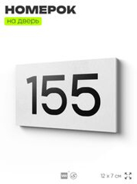 Номер на дверь 155, табличка на дверь для офиса, квартиры, кабинета, аудитории, склада, белая 120х70 мм, Айдентика Технолоджи
