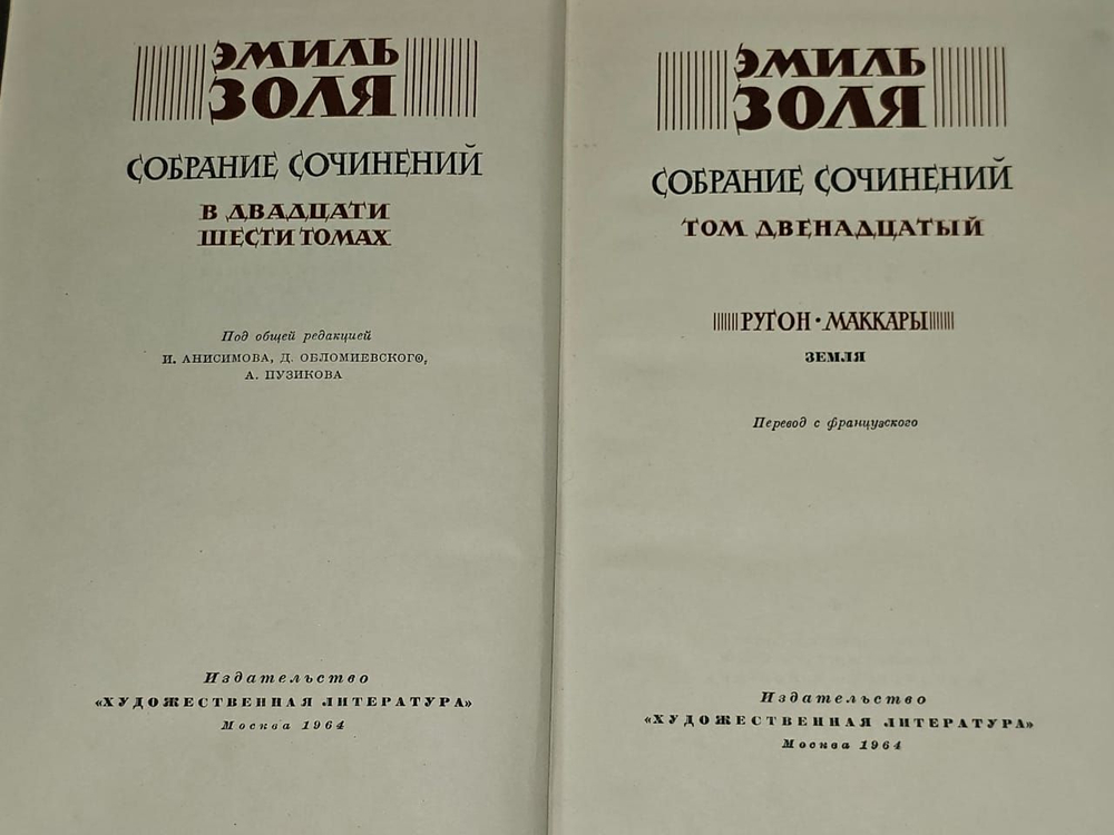 Эмиль Золя.Собрание сочинений в двадцати шести томах. Том 12