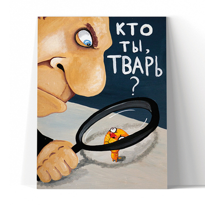 Кто ты, тварь?