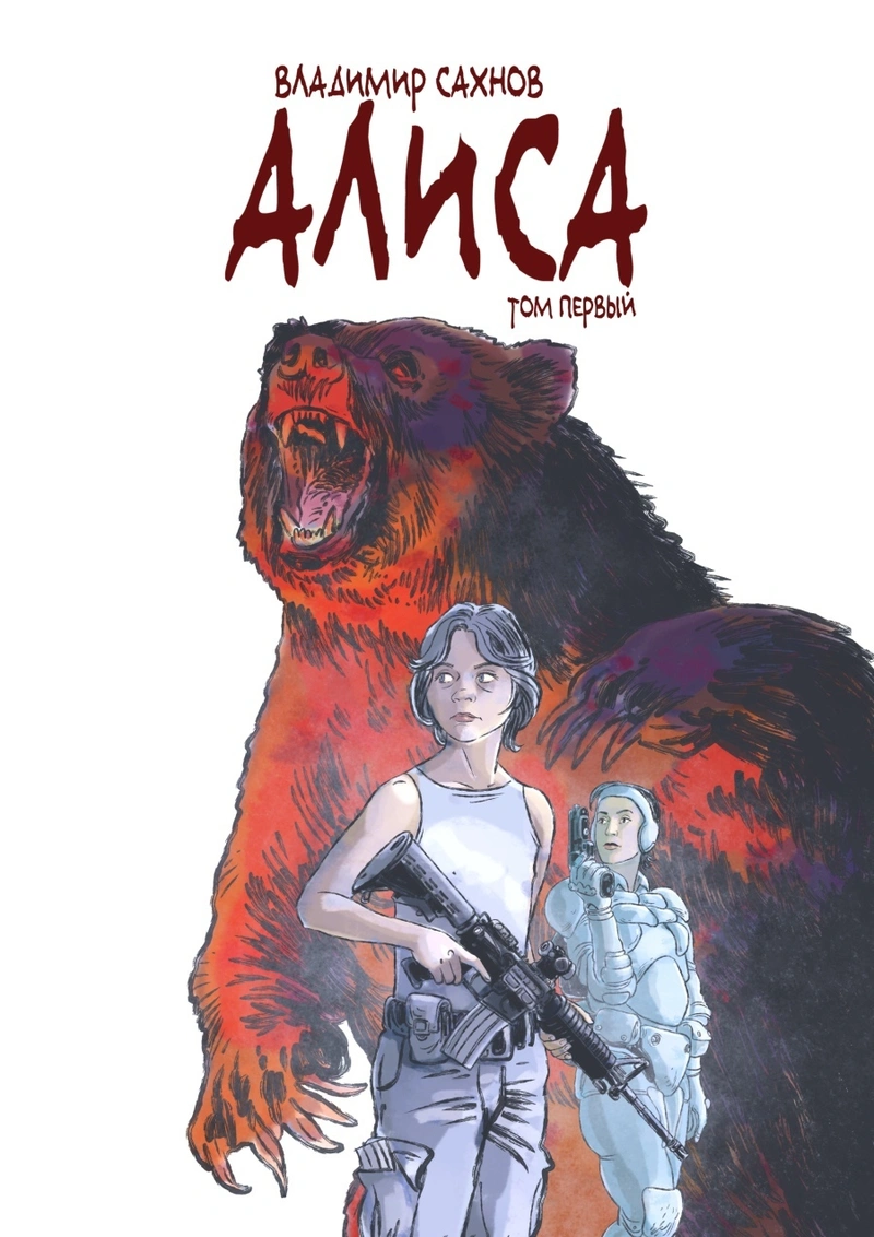 Алиса. Том 1 (с автографом автора)