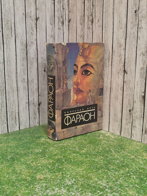книга " Фараон."