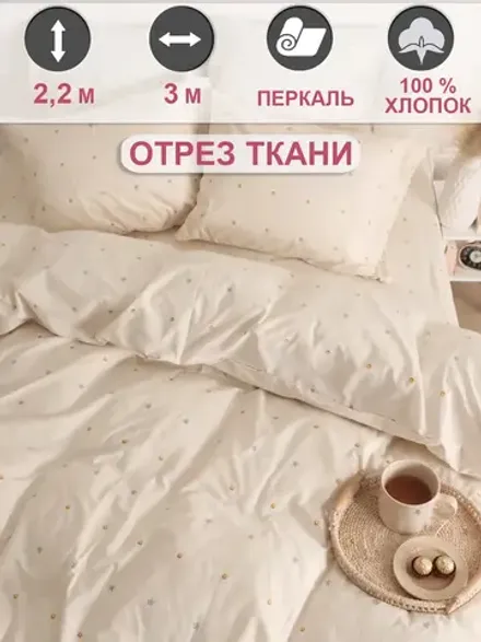 Ткань для пошива постельного белья 3м х 2,2м