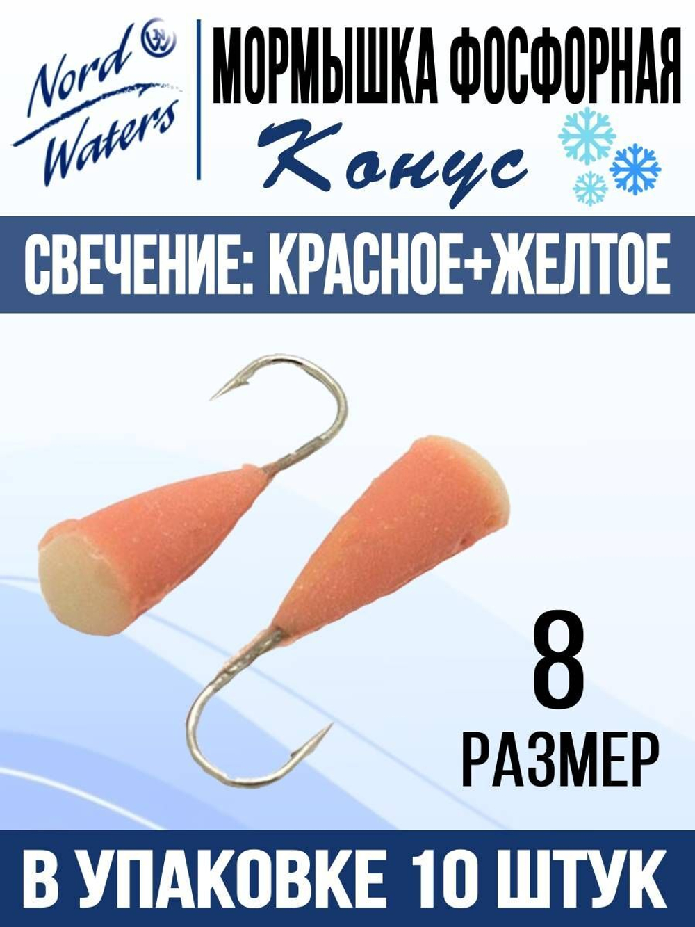Мормышка Конус свечение Красное + Желтое MOK510RY 10шт/уп
