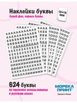 Наклейки буквы русские 702 символа, белый фон 10*14мм