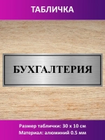 Табличка "Бухгалтерия".
