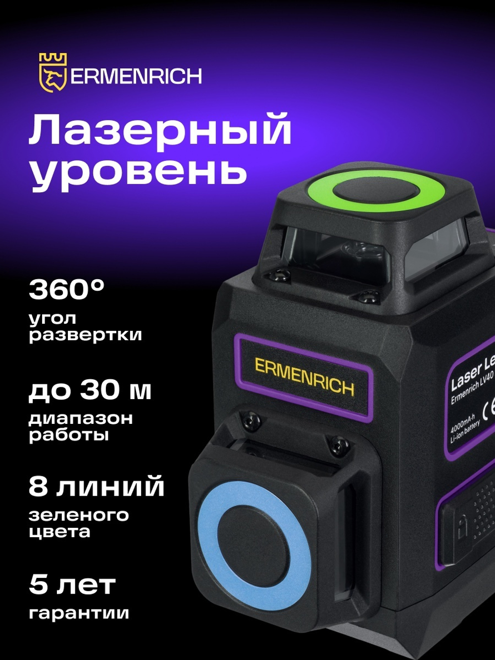 Лазерный уровень Ermenrich PRO LV40