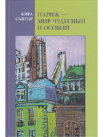 Париж - мир чудесный и особый