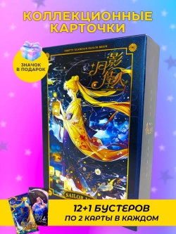 Коллекционные карточки Sailor moon 12+1