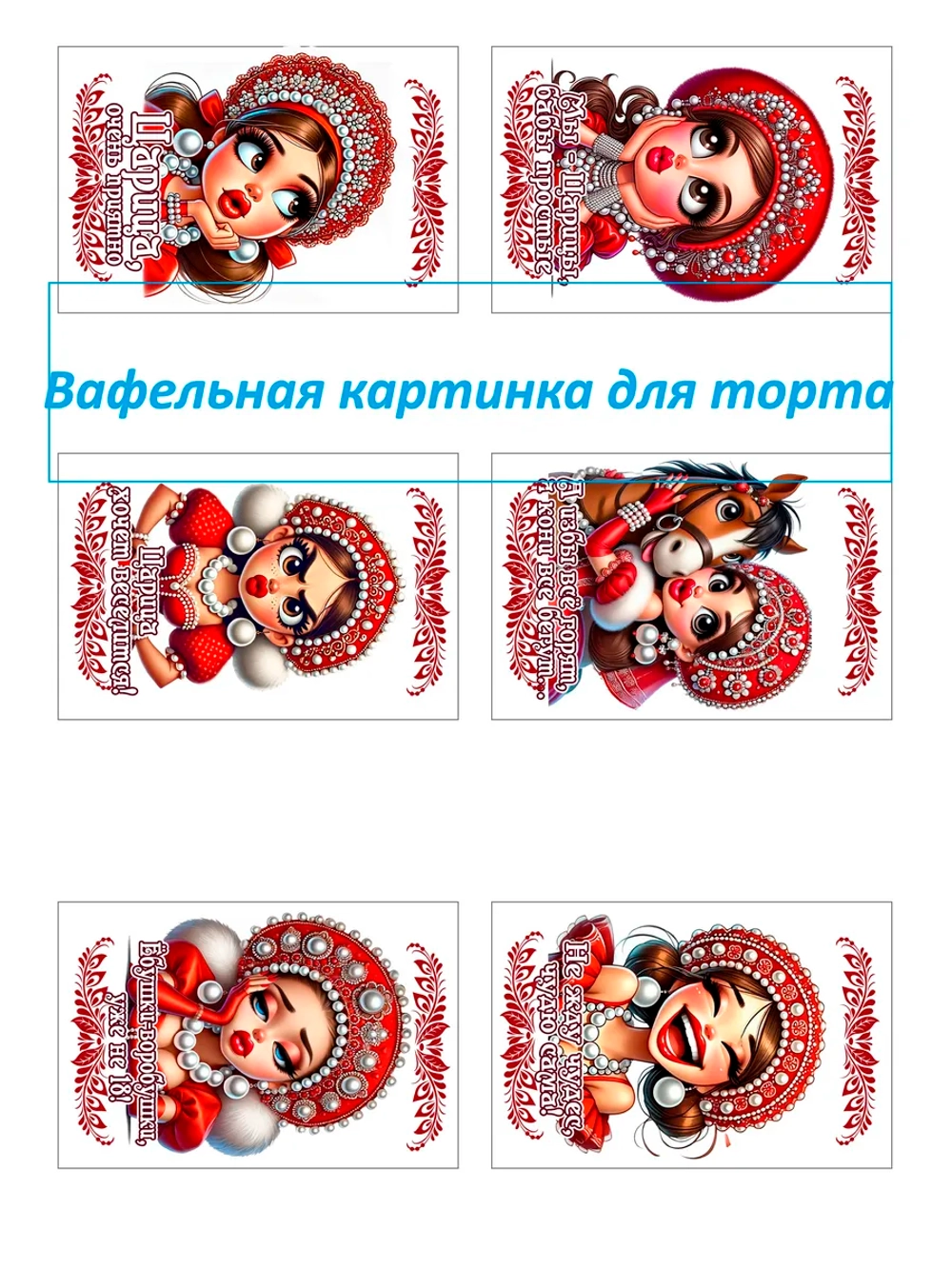 Формат А4 Вафельная картинка Царица Принцесса Царевна