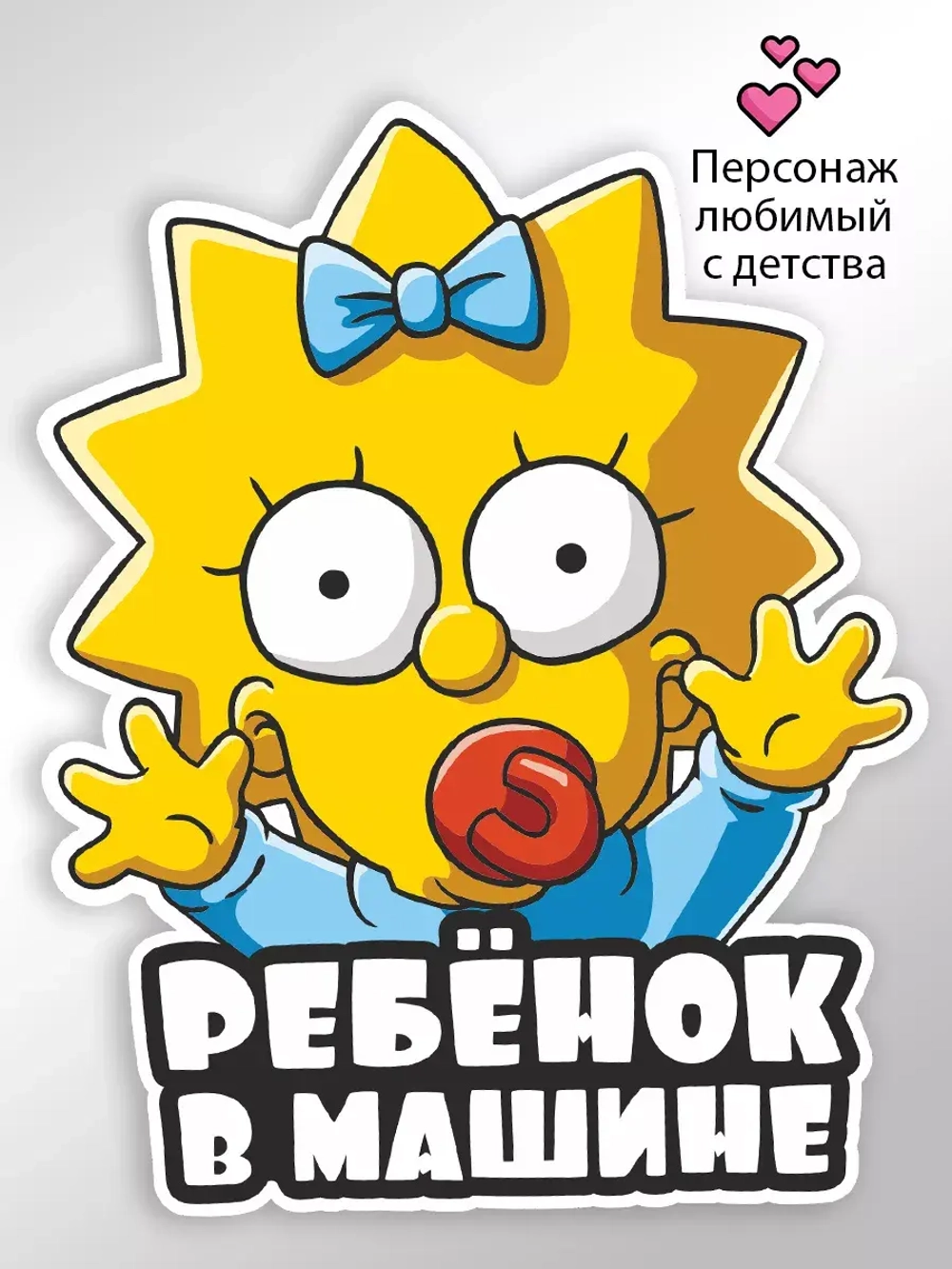 Наклейка автомобильная "Симпсоны" ребенок в машине