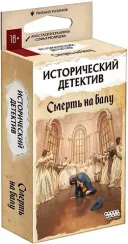 Исторический детектив Смерть на балу