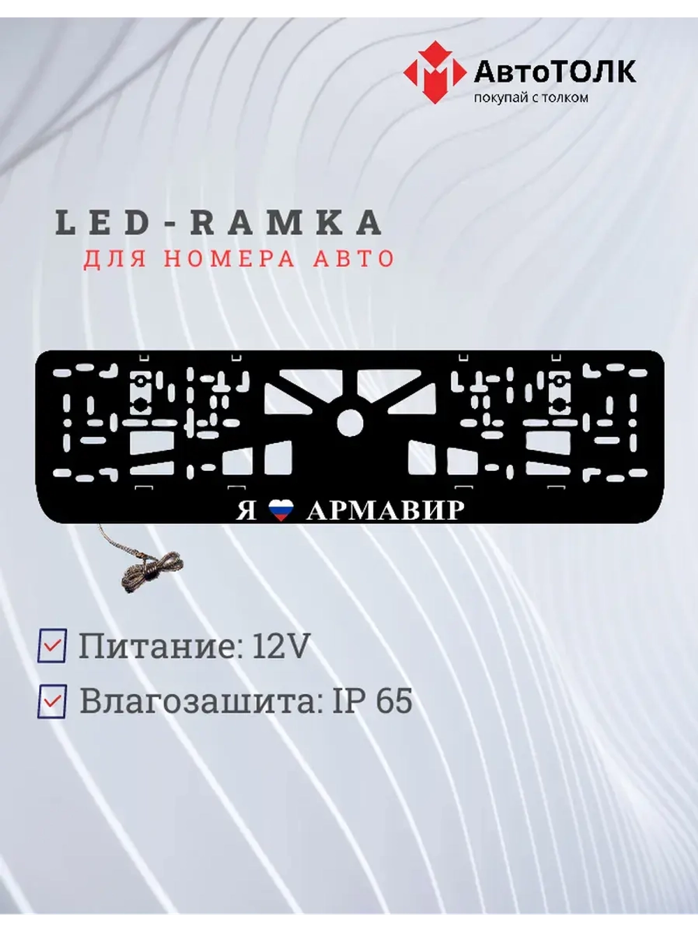 LED рамка. я люблю Армавир.