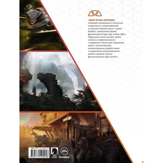 Артбук Мир игры Anthem