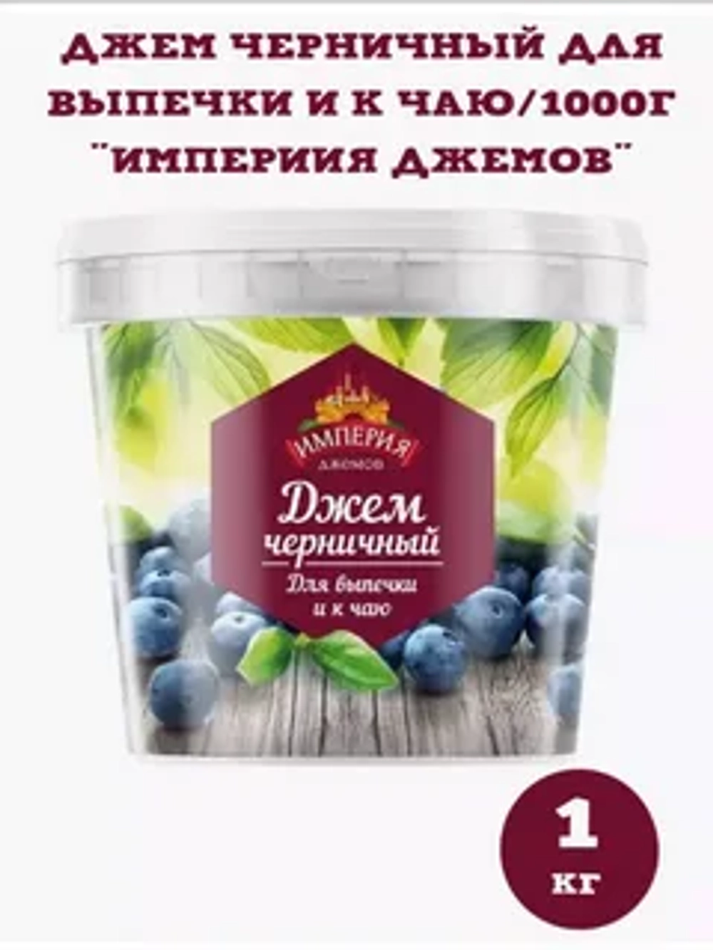 Джем с кусочками черничный "Империя Джемов" 1 кг (Россия)