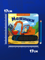 Тактильные книжки. Машинки