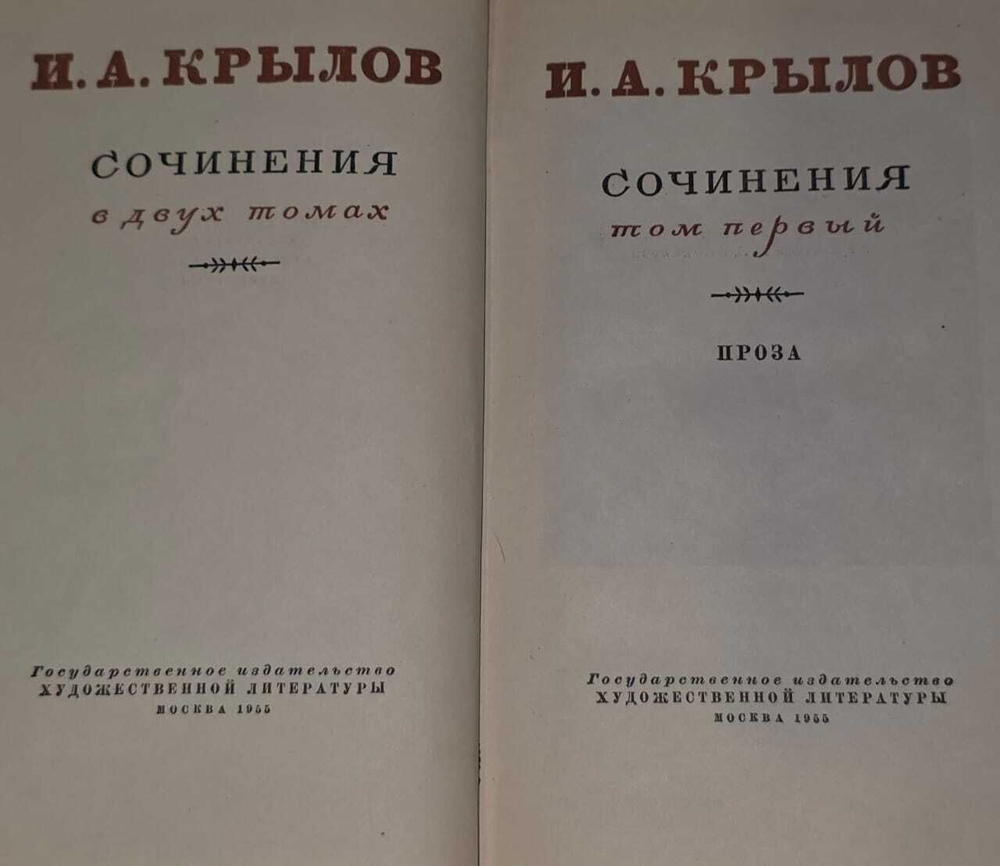 И.А. Крылов. Сочинения в 2 томах. Том 1.