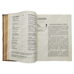 [Годовой комплект] Архитектура СССР, 1936. – № 1-12.