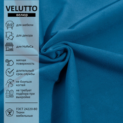 Велюр Velutto