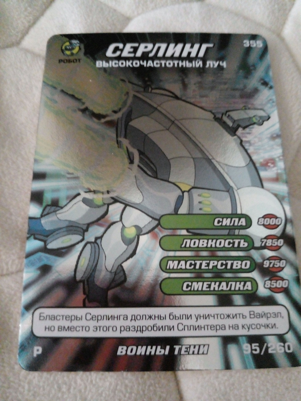 Коллекционная игровая карточка ЧЕРЕПАШКИ-НИНДЗЯ воины тени "СЕРЛИНГ высокочастотный луч" 355 (95/260) Редкая