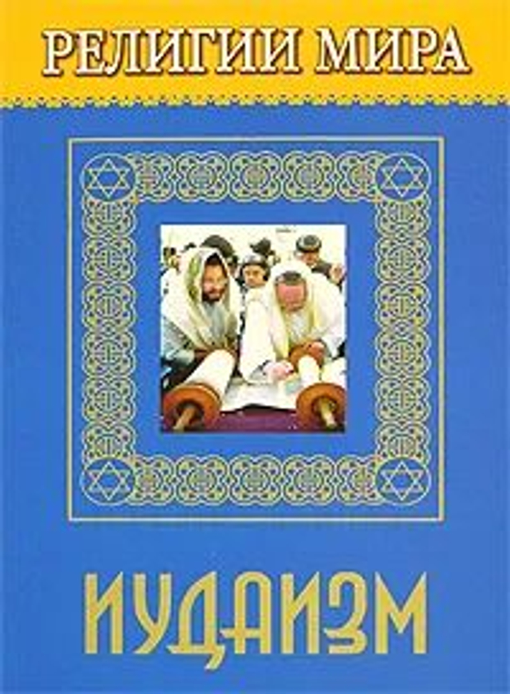 Религии мира: Иудаизм