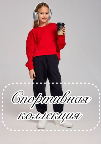 Спортивная коллекция