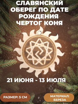 "Чертог Коня" ( 21 июня - 13 июля)
