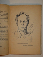 "Юность Маяковского". Василий Каменский. 1931г.