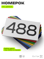 Номер на дверь 488, табличка на дверь для офиса, квартиры, кабинета, аудитории, склада, белая 120х70 мм, Айдентика Технолоджи