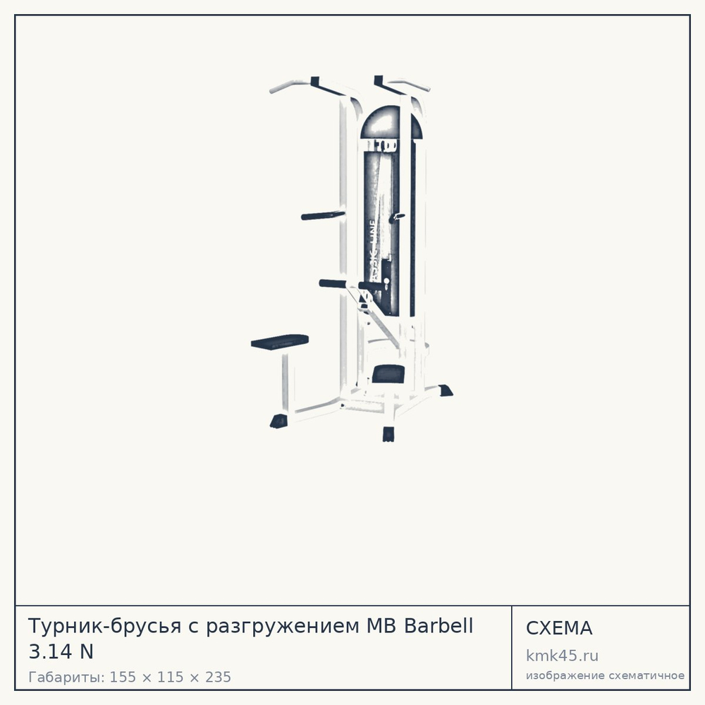 Турник-брусья с разгружением MB Barbell 3.14 N — от 85 000 ₽